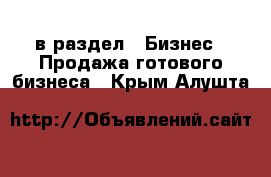  в раздел : Бизнес » Продажа готового бизнеса . Крым,Алушта